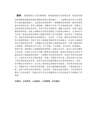 农村土地利用规划中问题与对策研究分析——谈矛店镇东田村为例  自然资源国土管理专业