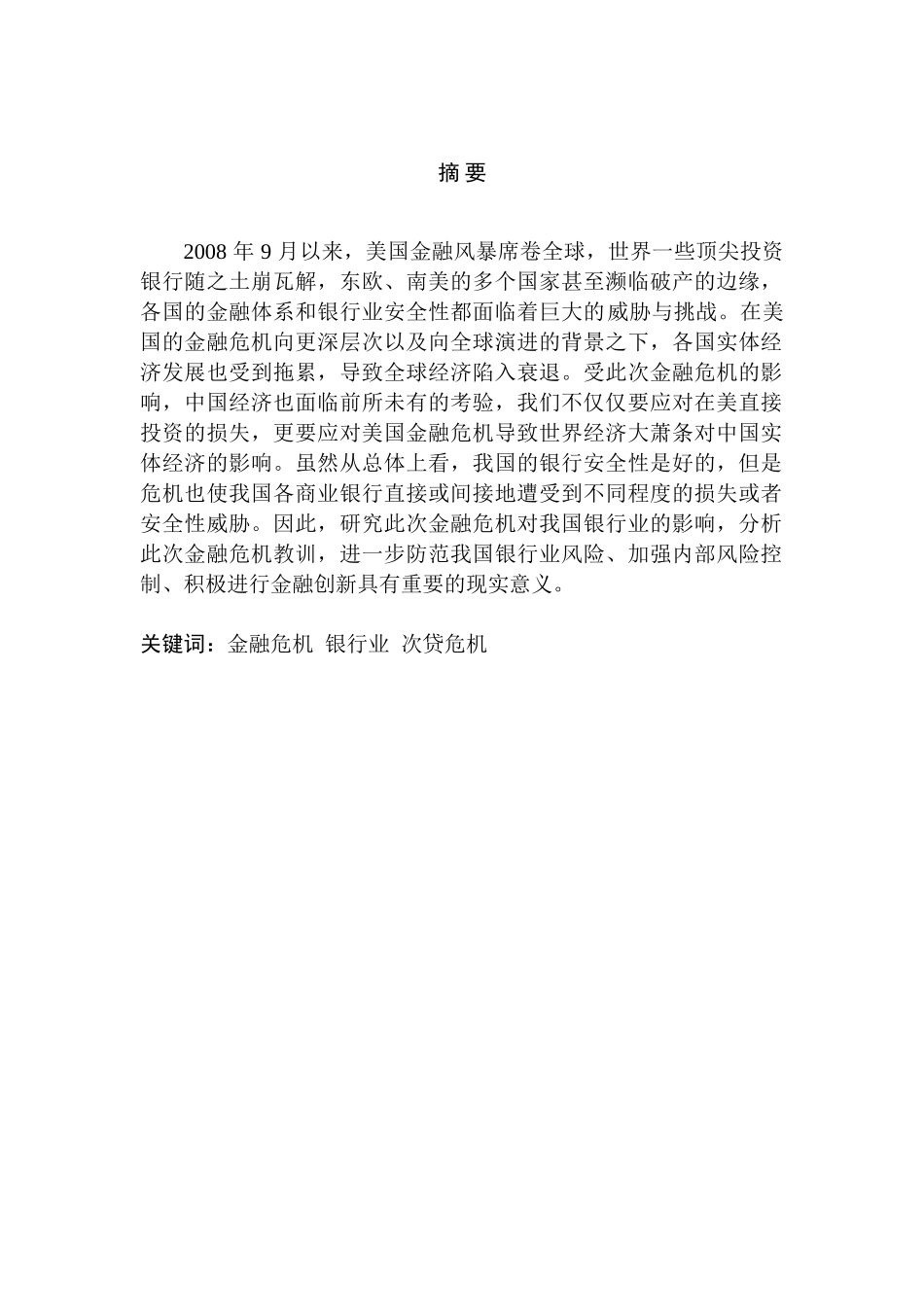 金融危机对我国银行业财务影响分析研究   财务会计学专业_第1页