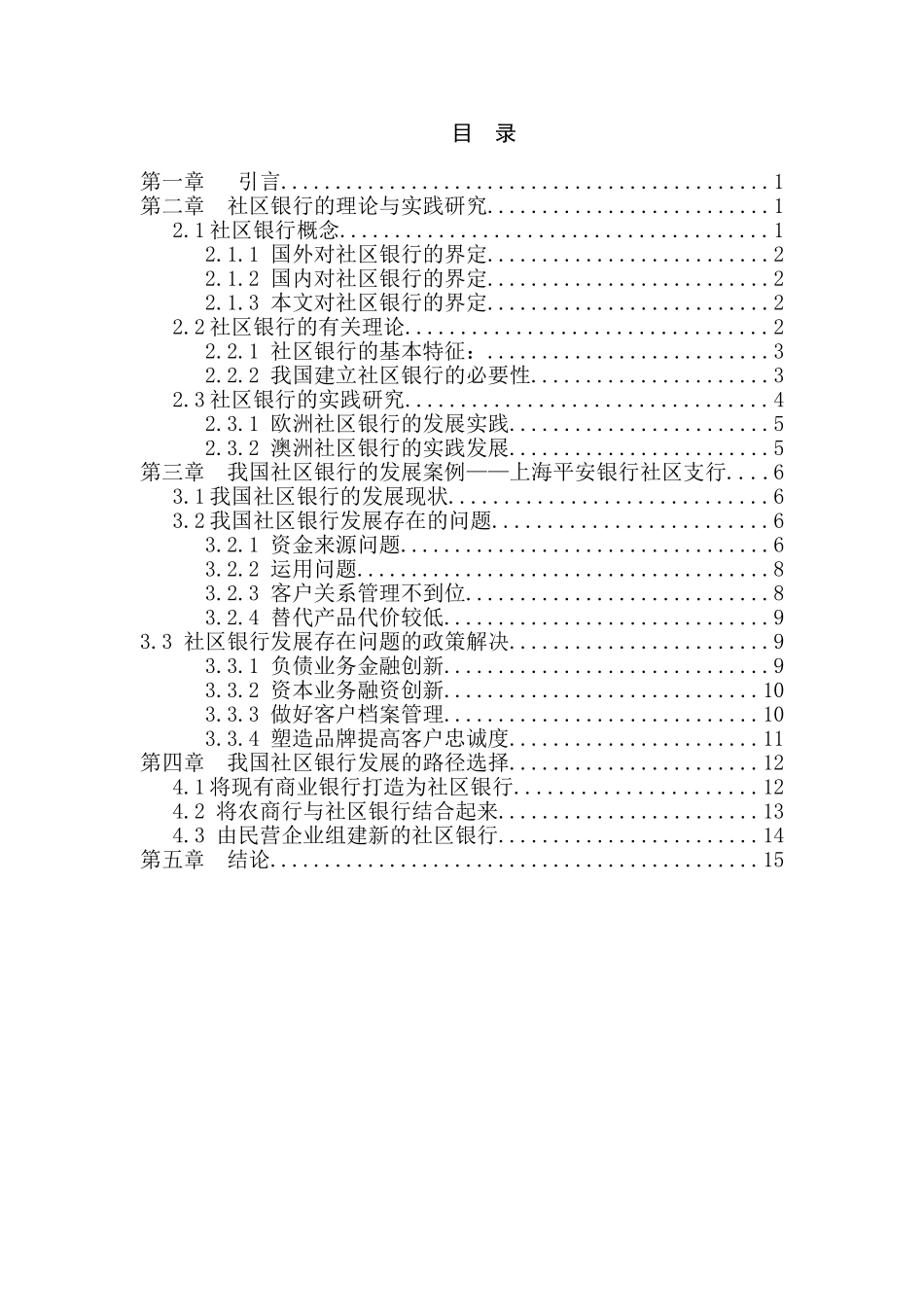 我国社区银行发展途径探究分析研究——以上海平安银行社区支行为例  财务管理专业_第3页