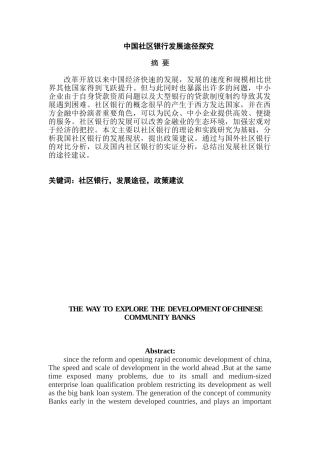 我国社区银行发展途径探究分析研究——以上海平安银行社区支行为例  财务管理专业