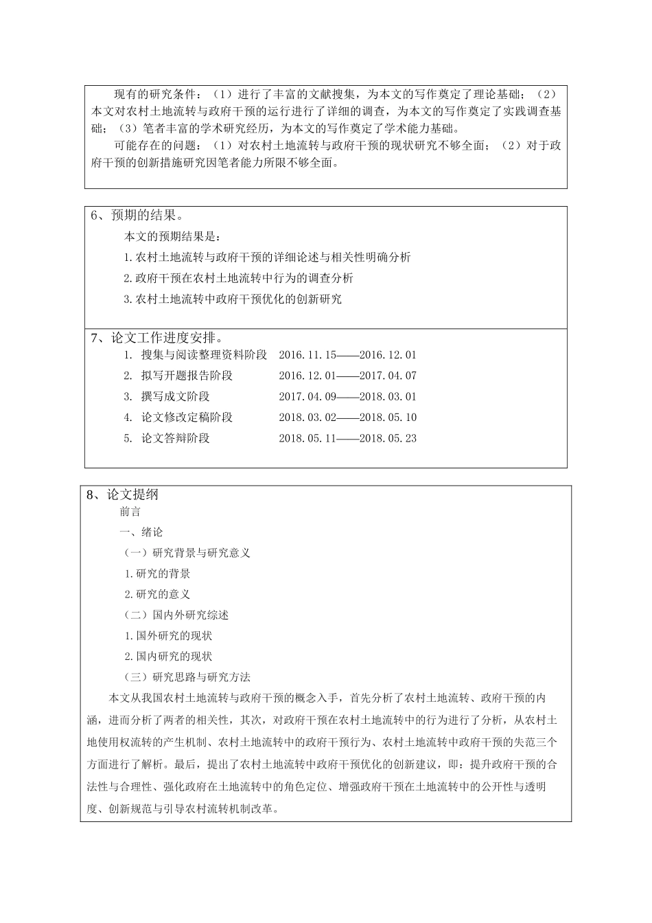 农村土地流转的政府干预与创新研究分析 国土资源管理专业_第3页