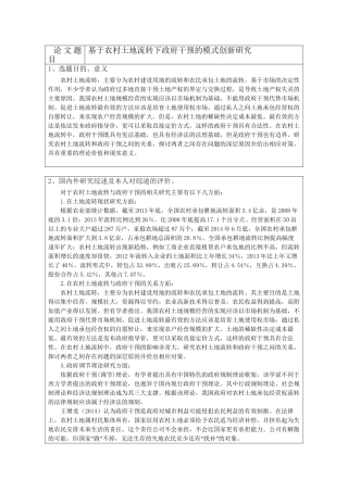 农村土地流转的政府干预与创新研究分析 国土资源管理专业