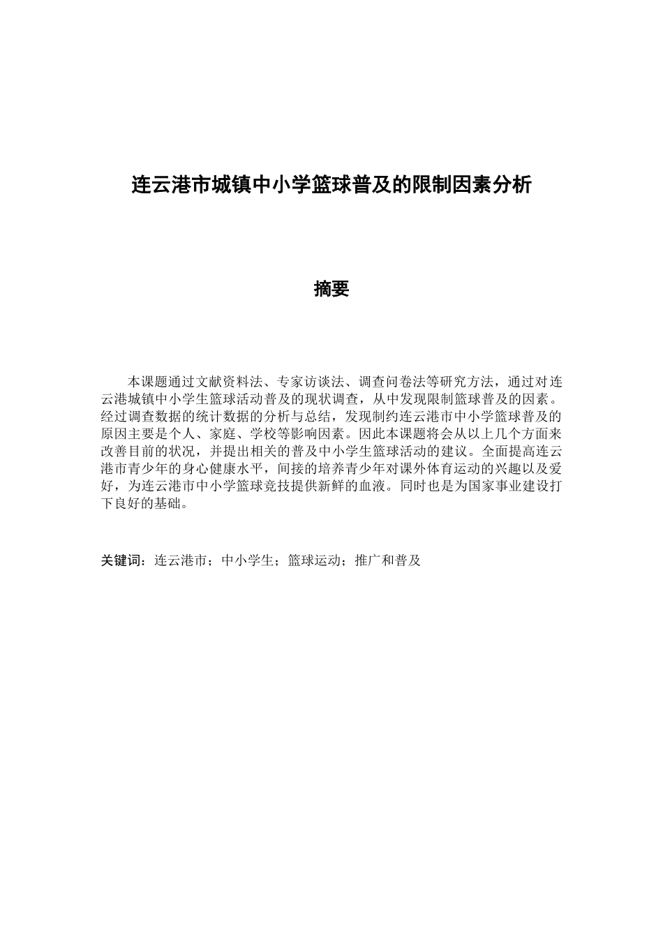 连云港市城镇中小学篮球普及的限制因素分析研究  体育教学专业_第1页