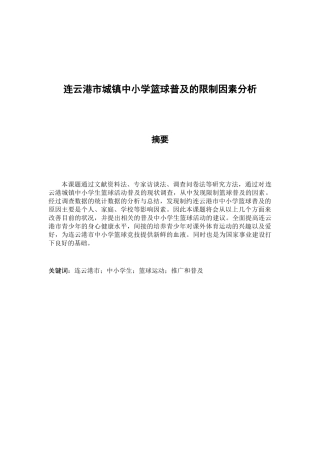 连云港市城镇中小学篮球普及的限制因素分析研究  体育教学专业
