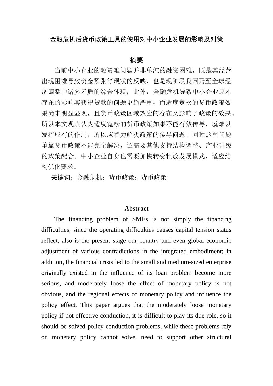 金融危机后货币政策工具的使用对中小企业发展的影响及对策分析研究  财务会计学专业_第1页