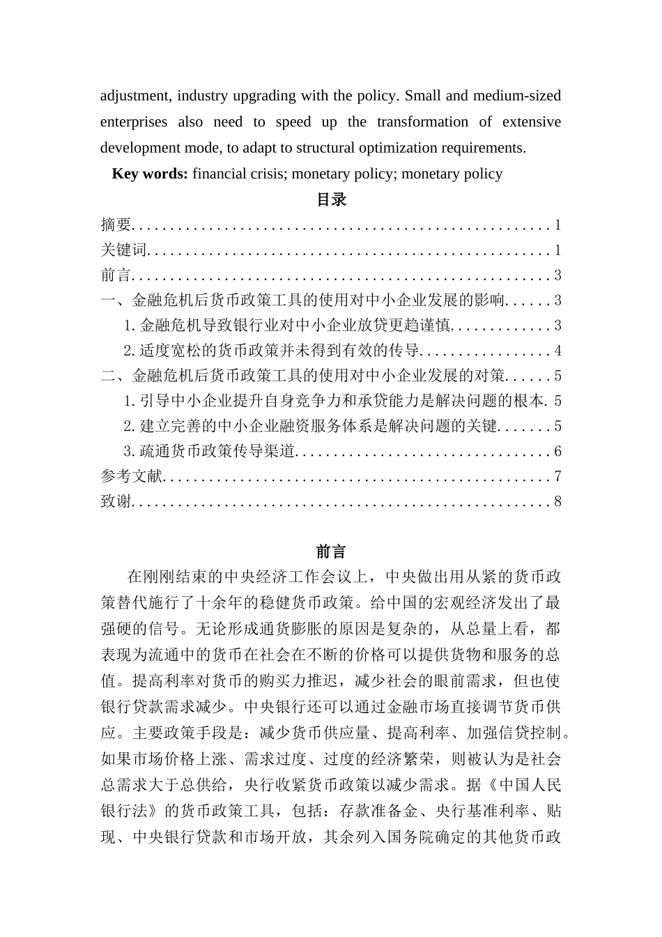 金融危机后货币政策工具的使用对中小企业发展的影响及对策分析研究  财务会计学专业_第2页