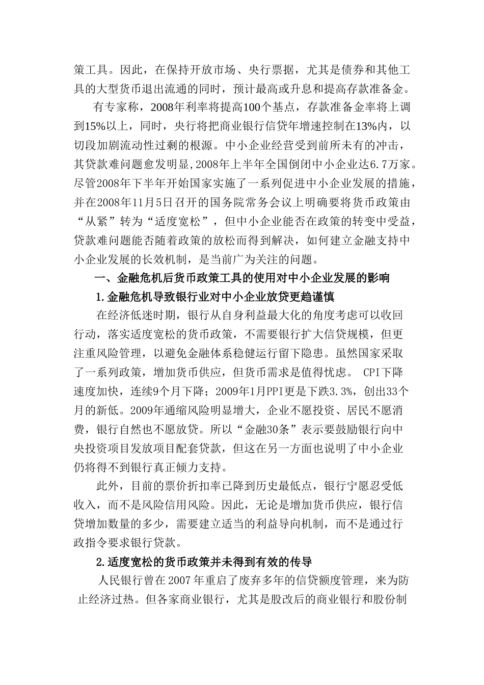 金融危机后货币政策工具的使用对中小企业发展的影响及对策分析研究  财务会计学专业_第3页