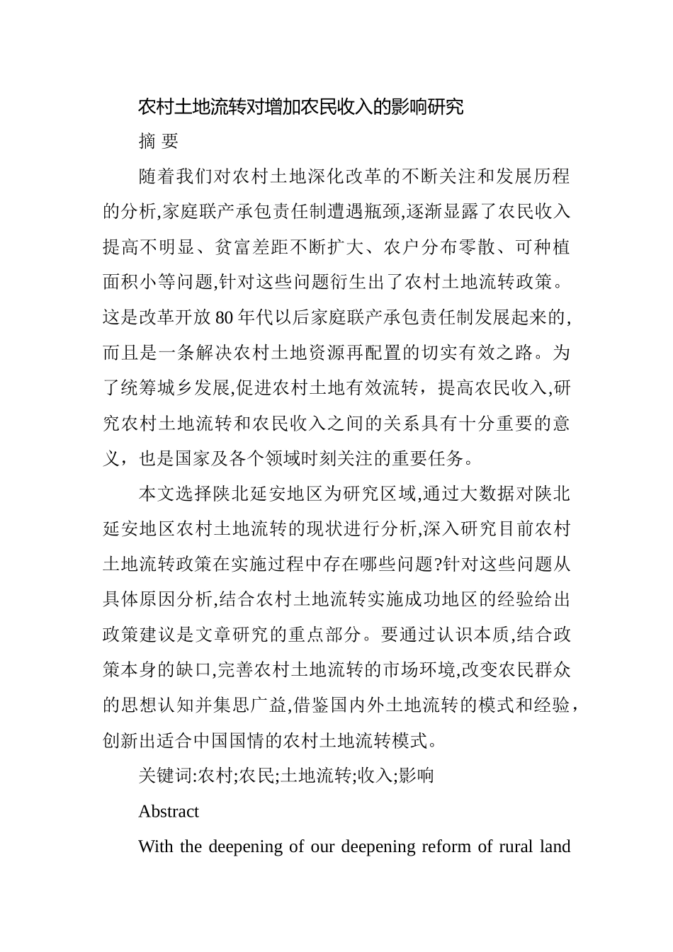 农村土地流转对增加农民收入的影响研究分析 国土资源管理专业_第1页