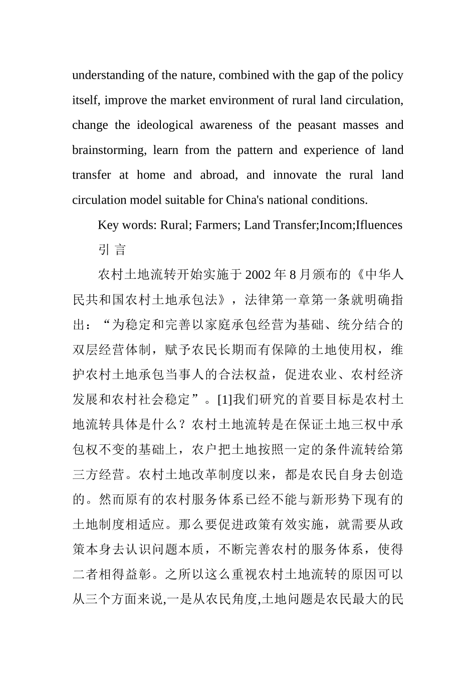 农村土地流转对增加农民收入的影响研究分析 国土资源管理专业_第3页