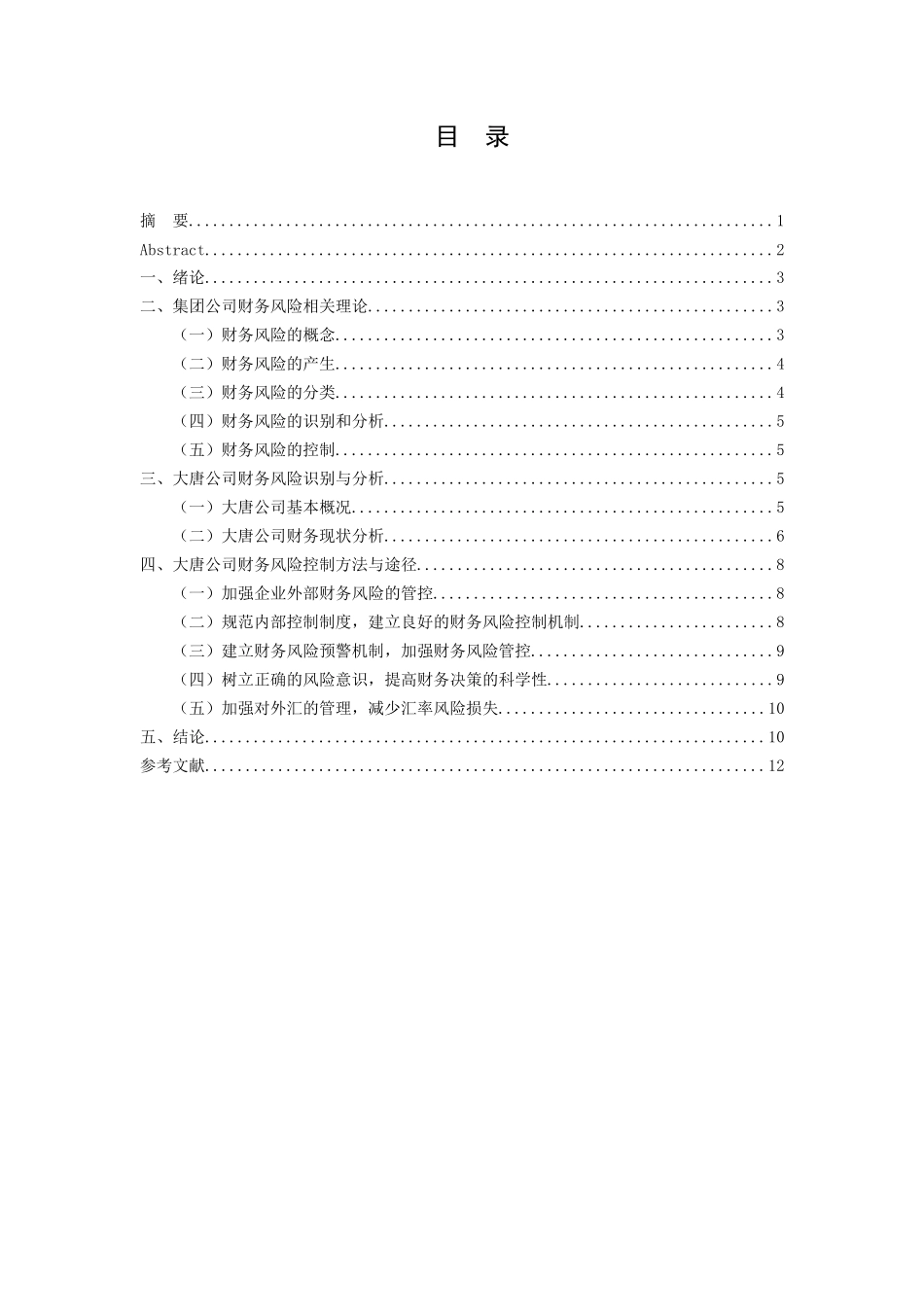 金融危机影响下企业财务管理风险管理分析研究—以大唐公司为例   财务会计学专业_第1页