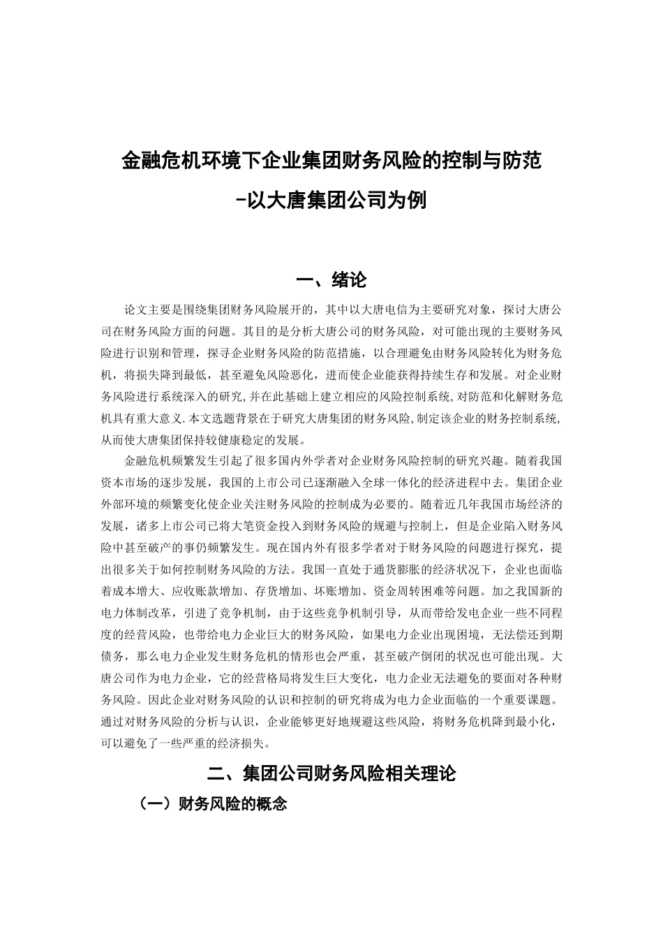 金融危机影响下企业财务管理风险管理分析研究—以大唐公司为例   财务会计学专业_第3页