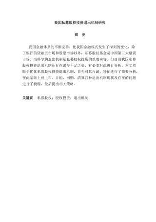 我国私募股权投资退出机制研究分析  金融学专业