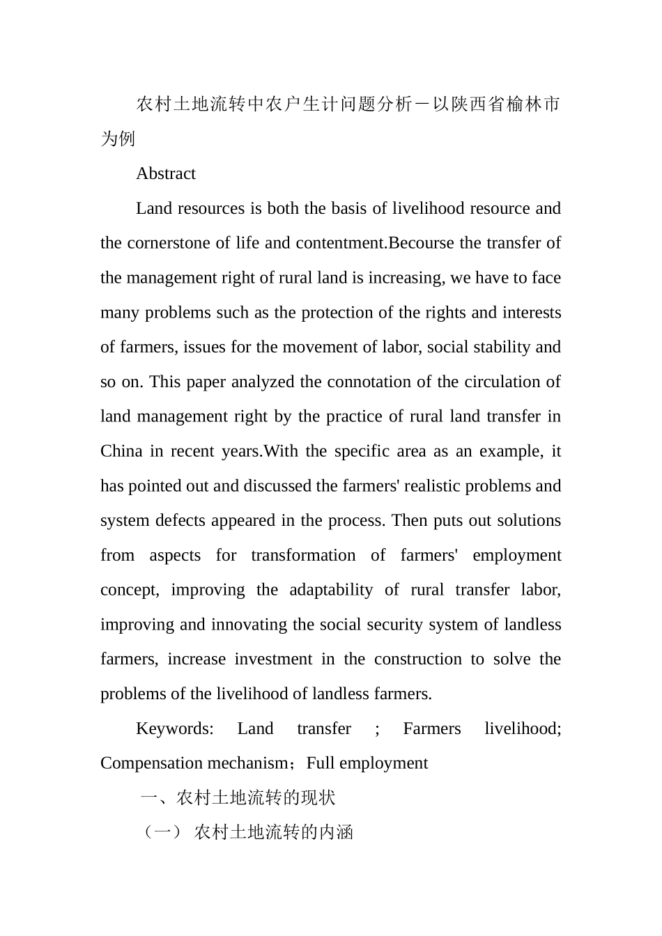 农村土地流转中农户生计问题分析研究——以陕西省榆林市为例  国土资源管理专业_第1页