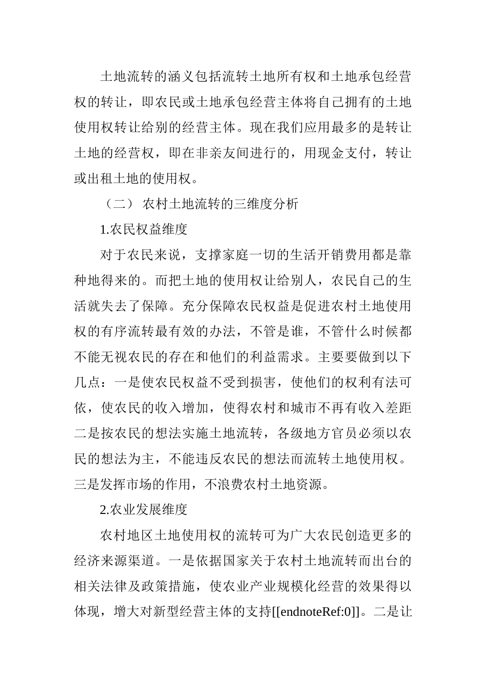 农村土地流转中农户生计问题分析研究——以陕西省榆林市为例  国土资源管理专业_第2页