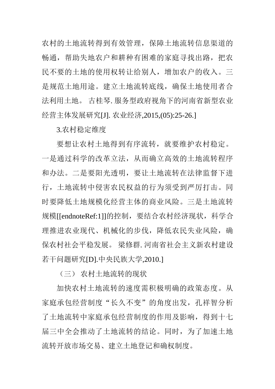 农村土地流转中农户生计问题分析研究——以陕西省榆林市为例  国土资源管理专业_第3页