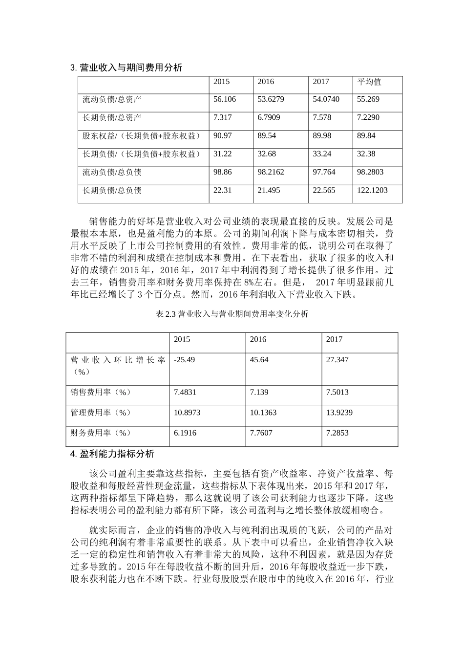 联想公司盈利能力分析研究  财务管理专业_第3页