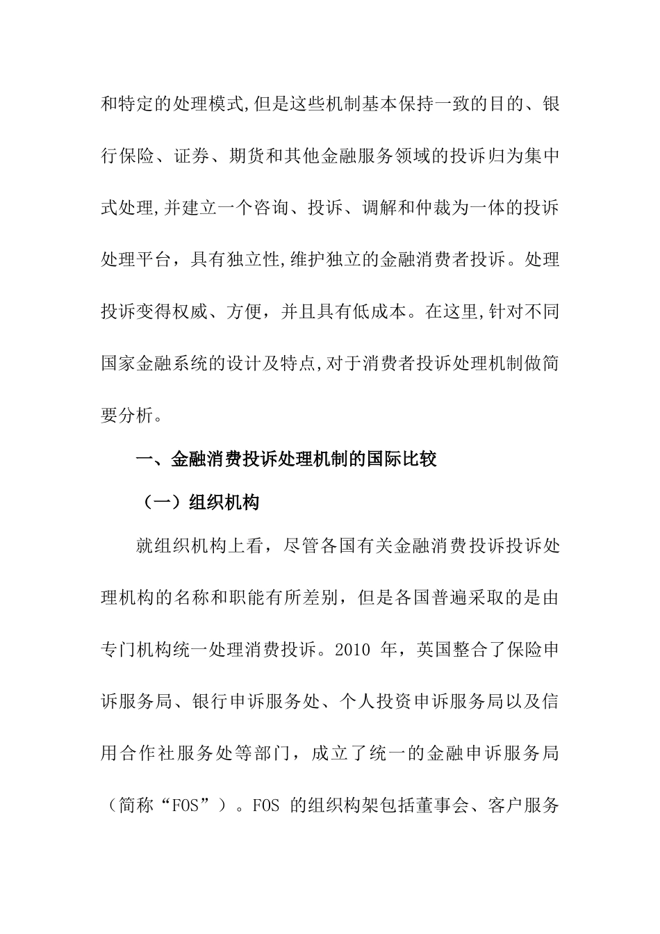 金融消费投诉处理机制的国际比较及启示分析研究 财务会计学专业_第2页