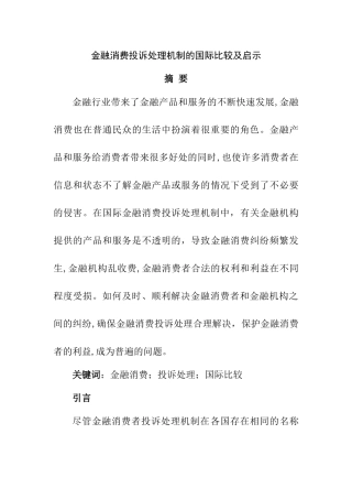 金融消费投诉处理机制的国际比较及启示分析研究 财务会计学专业