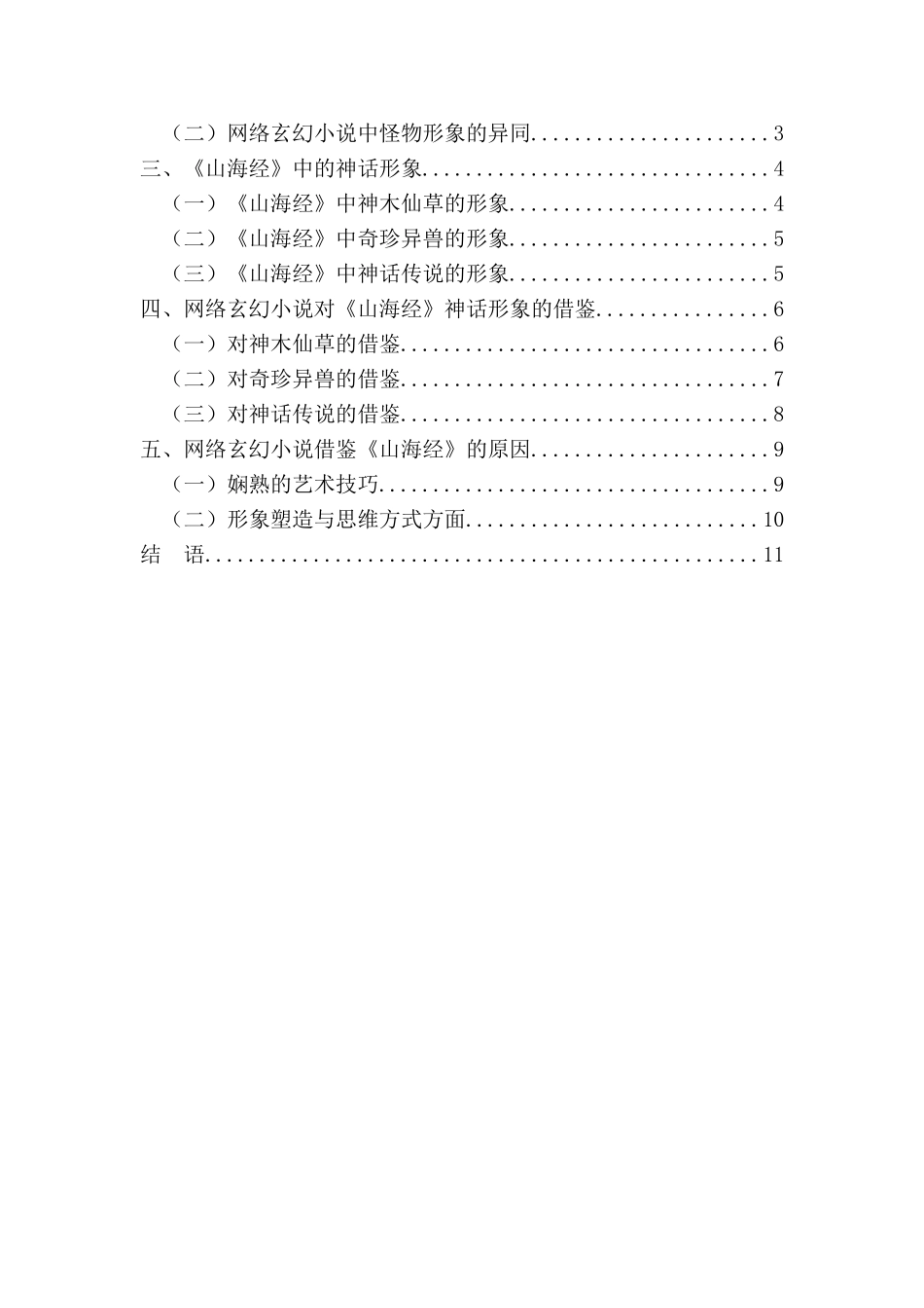 我国网络玄幻小说常见怪物形象与《山海经》的渊源分析研究  汉语言文学专业_第2页