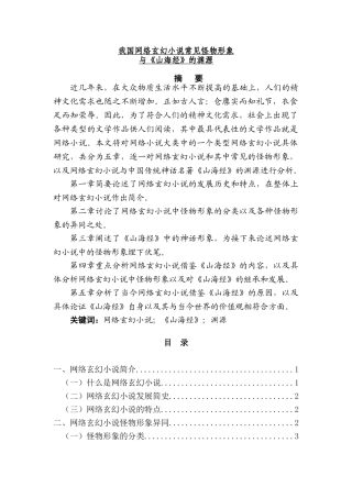 我国网络玄幻小说常见怪物形象与《山海经》的渊源分析研究  汉语言文学专业