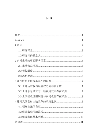 农村土地制度改革研究分析  国土资源管理专业