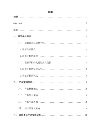 联想手机国内市场产品策略探析研究  市场营销专业