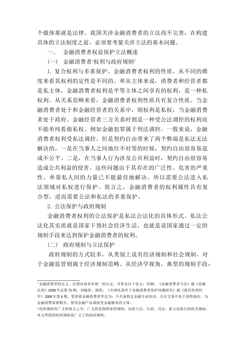金融消费者权益保护立法研究宗旨、原则与模式分析研究  财务会计学专业_第2页