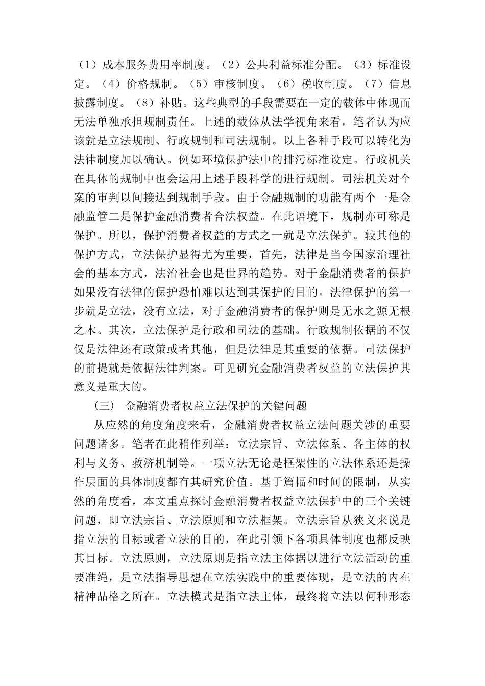 金融消费者权益保护立法研究宗旨、原则与模式分析研究  财务会计学专业_第3页