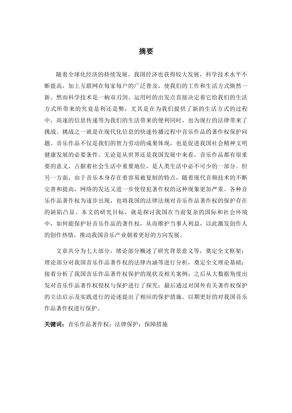 我国网络音乐作品著作权保护研究分析 法学专业_第3页