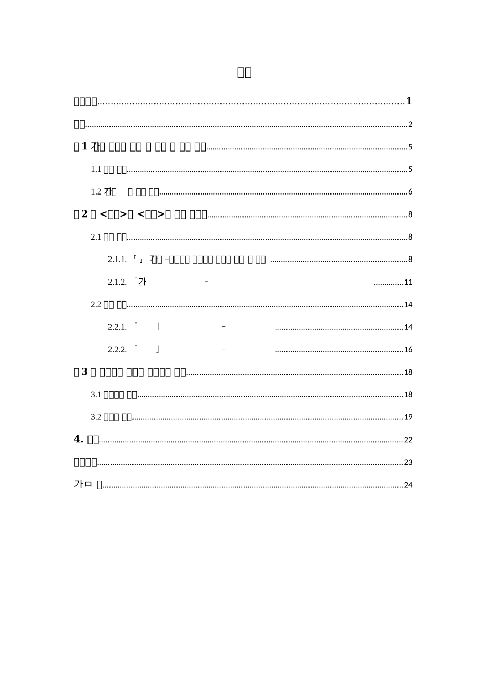 廉想涉《除夕》和鲁迅《伤逝》的对比研究分析——以人物形象及女性意识为中心  朝鲜语专业_第1页