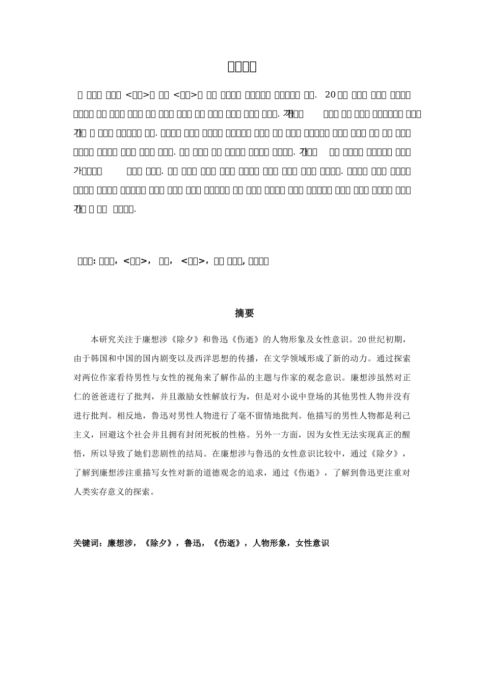 廉想涉《除夕》和鲁迅《伤逝》的对比研究分析——以人物形象及女性意识为中心  朝鲜语专业_第2页