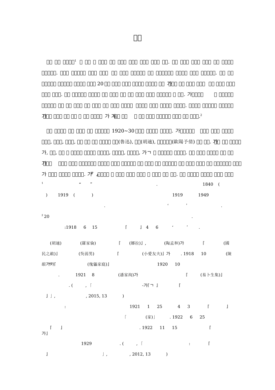 廉想涉《除夕》和鲁迅《伤逝》的对比研究分析——以人物形象及女性意识为中心  朝鲜语专业_第3页