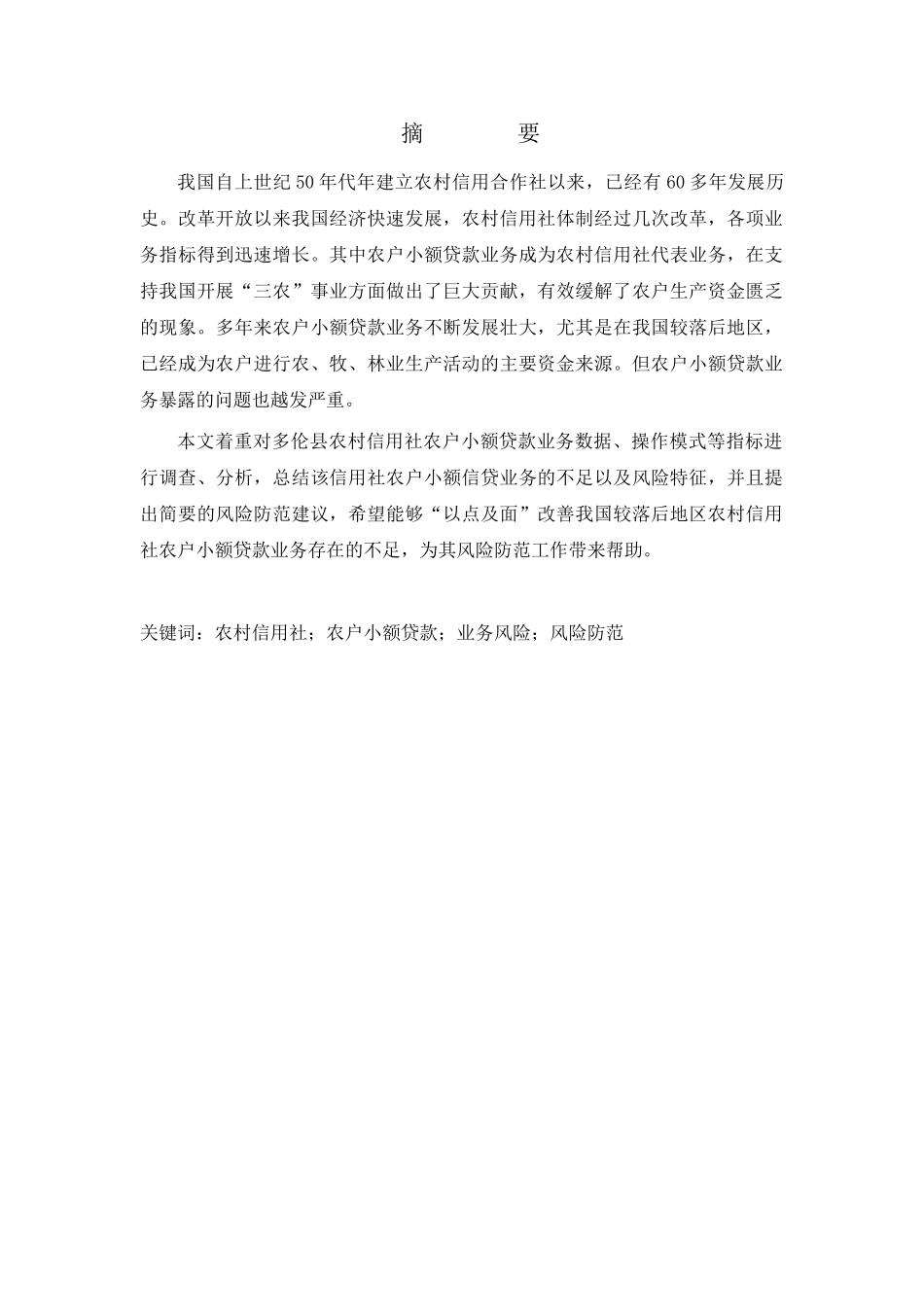 农村小额贷款的风险分析研究 财务管理专业_第1页