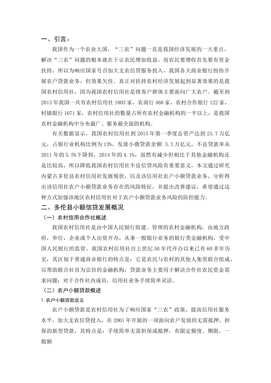 农村小额贷款的风险分析研究 财务管理专业_第3页