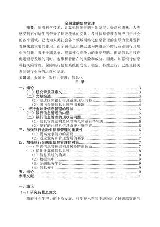 金融业的信息管理分析研究   财务会计学专业