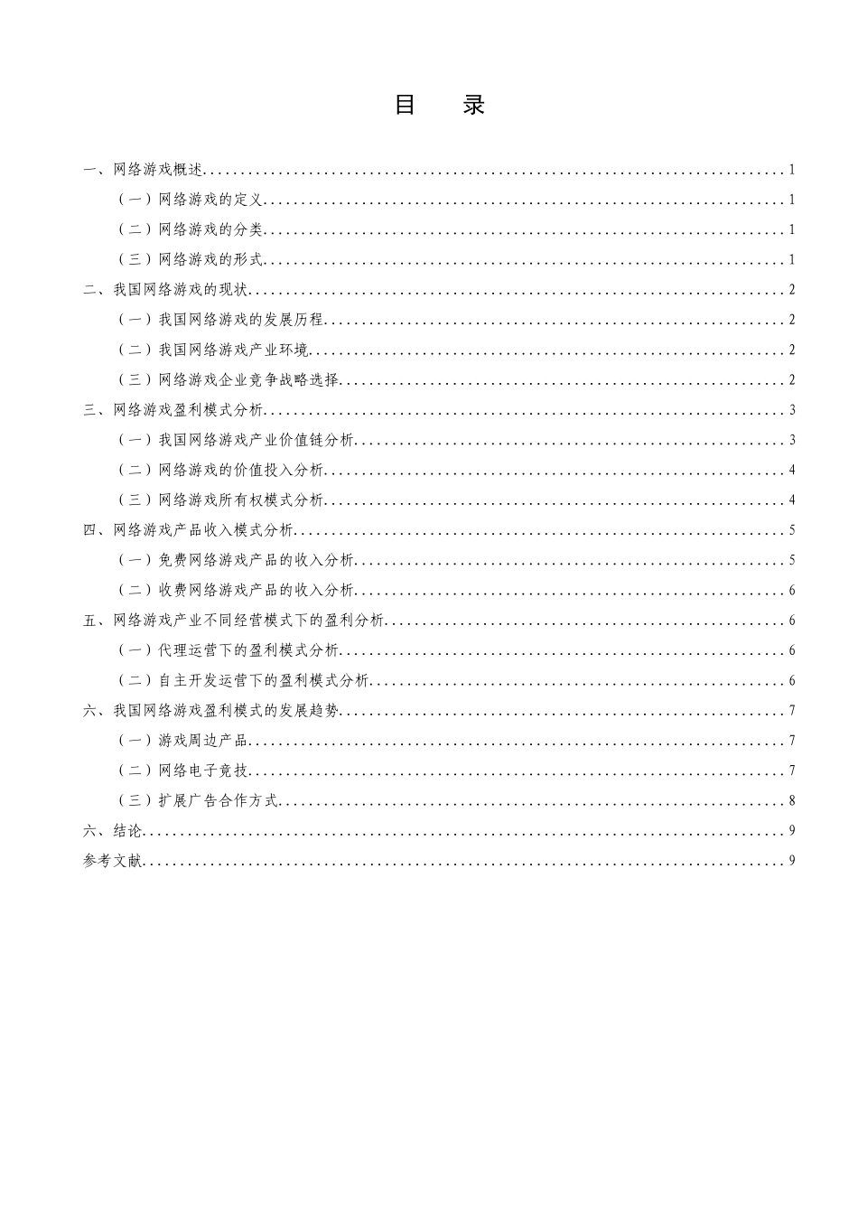 我国网络游戏产业盈利模式初探分析研究  财务管理专业_第3页