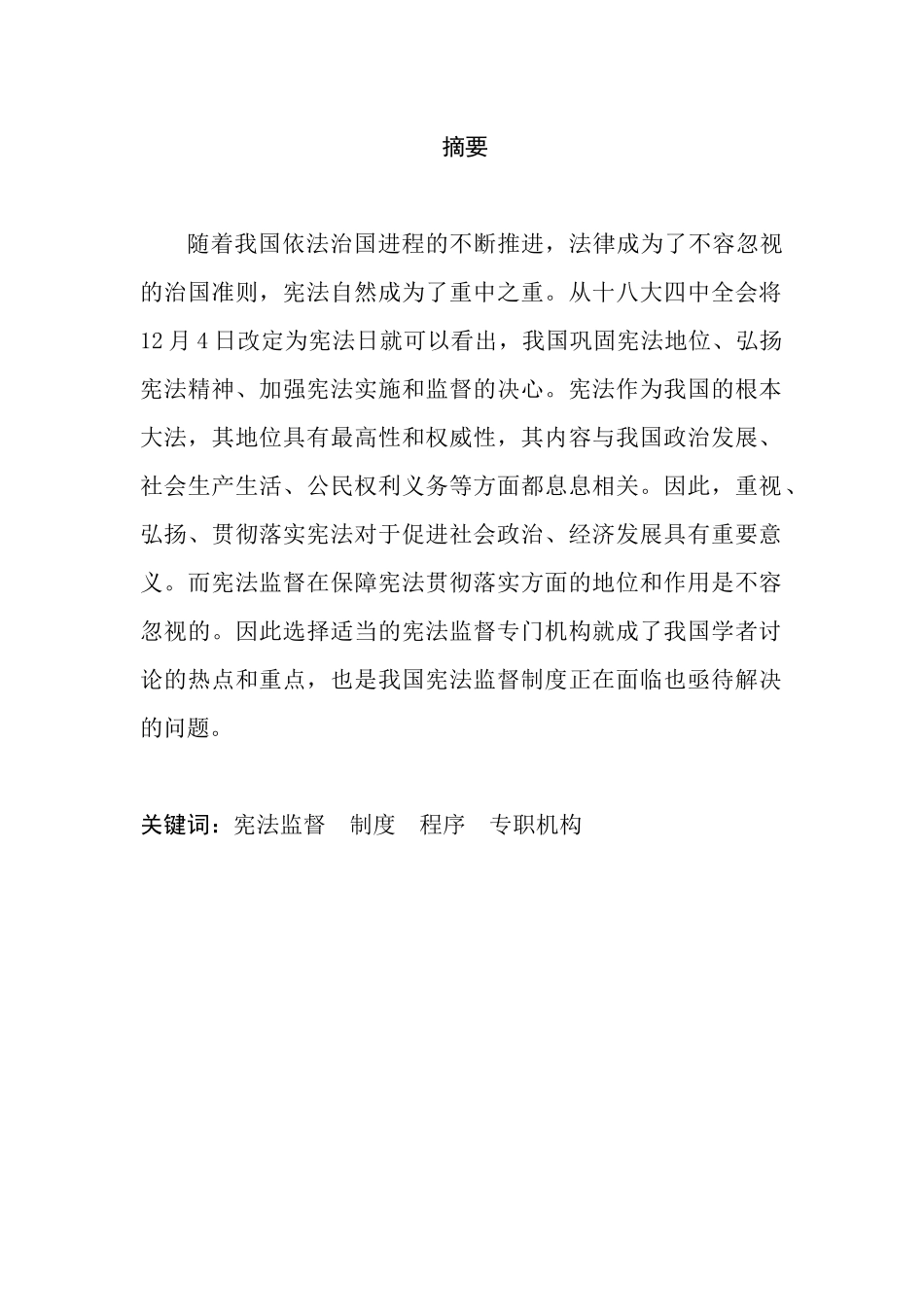 我国宪法监督制度及运行探究分析研究  法学专业_第1页