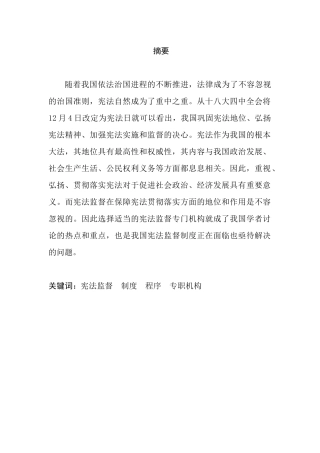 我国宪法监督制度及运行探究分析研究  法学专业