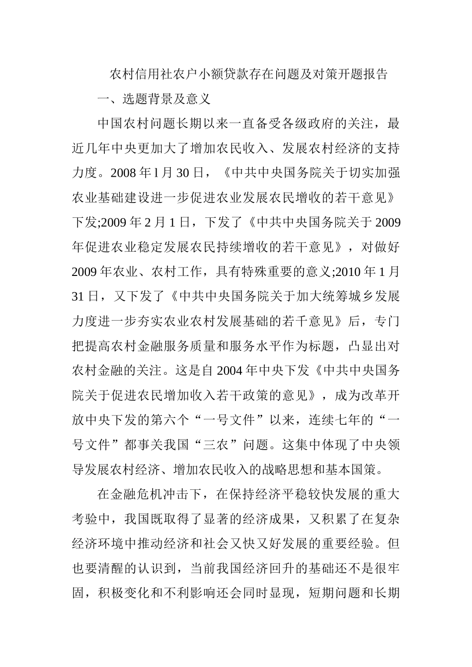 农村信用社农户小额贷款存在问题及对策分析研究 开题报告_第1页