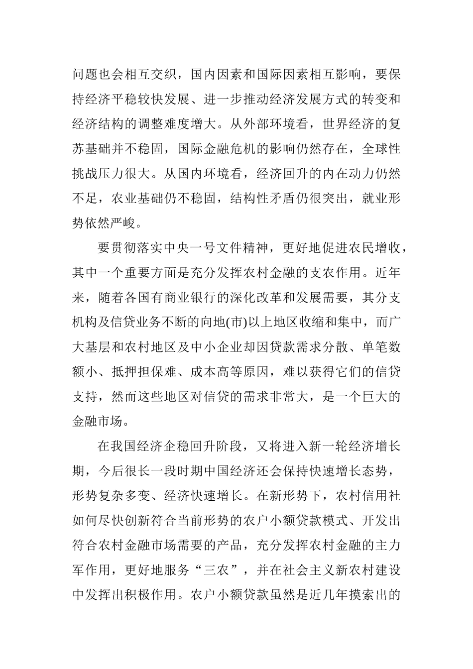 农村信用社农户小额贷款存在问题及对策分析研究 开题报告_第2页