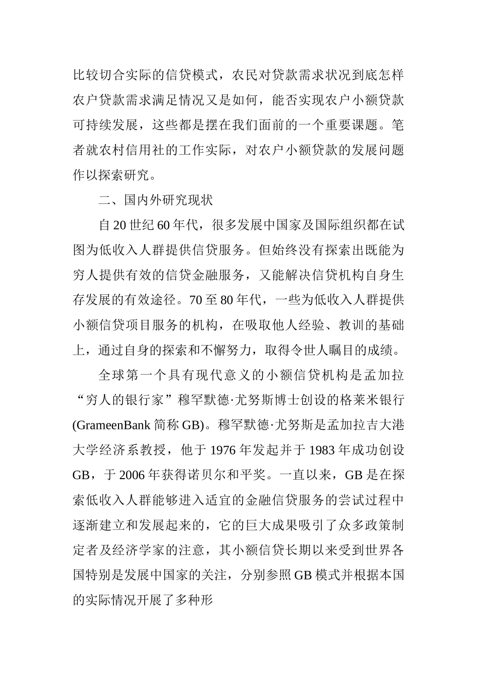 农村信用社农户小额贷款存在问题及对策分析研究 开题报告_第3页