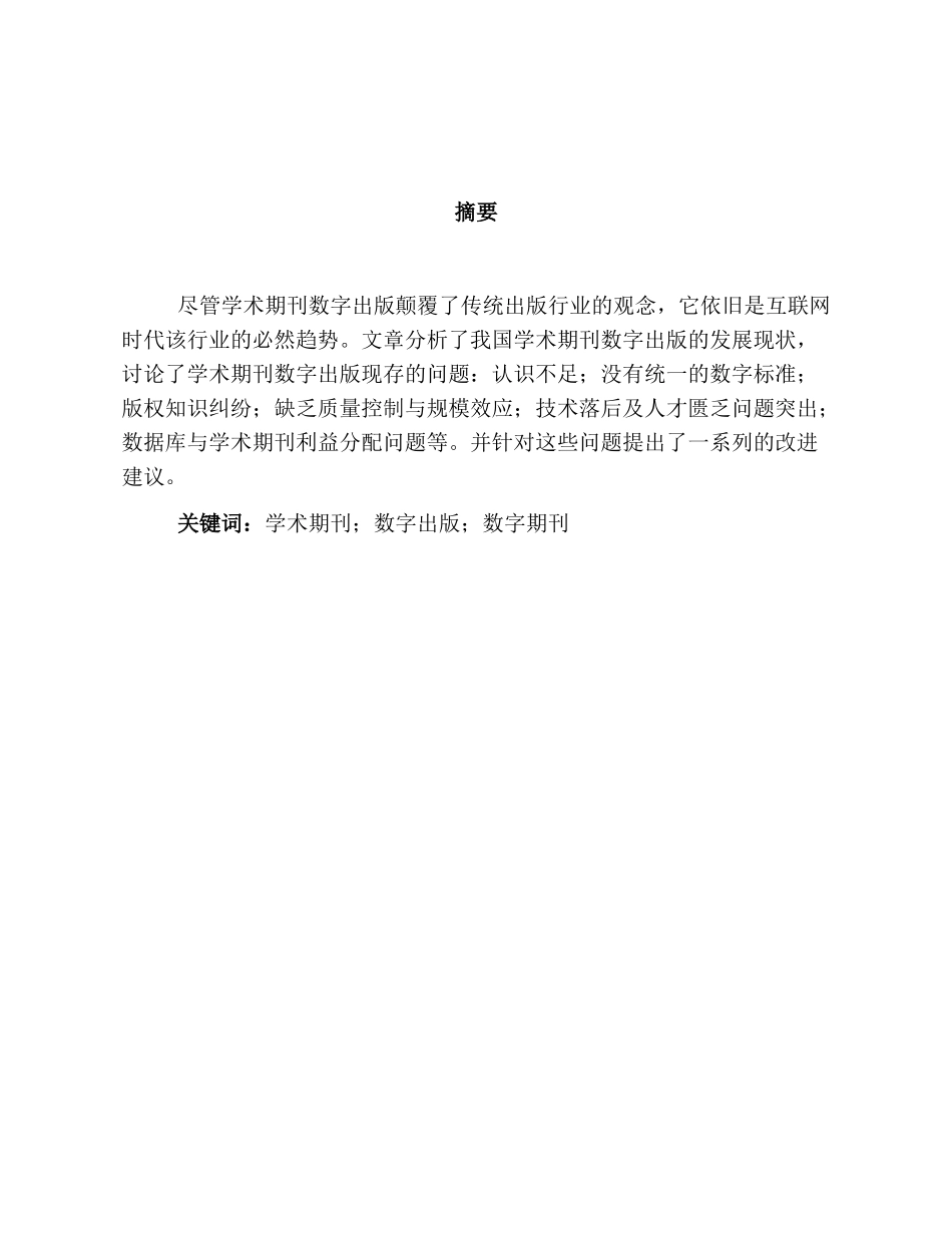 我国学术期刊数字出版的发展现状研究分析  工商管理专业_第1页
