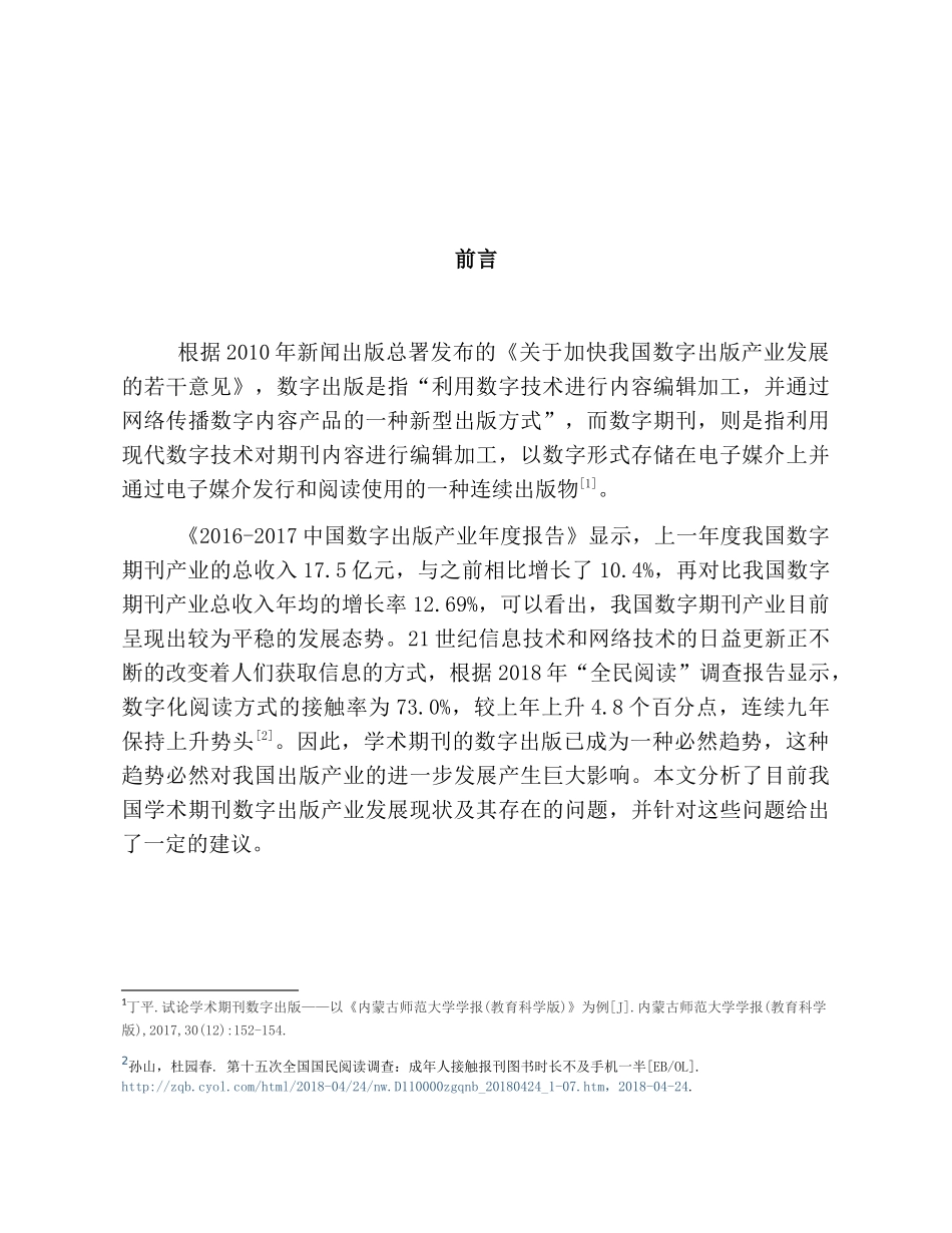 我国学术期刊数字出版的发展现状研究分析  工商管理专业_第3页