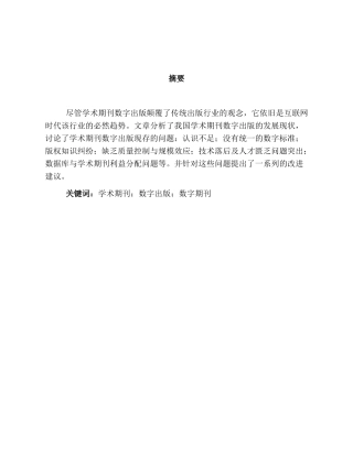 我国学术期刊数字出版的发展现状研究分析  工商管理专业