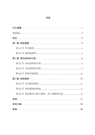两汉游侠及游侠精神分析研究 历史学（师范）专业