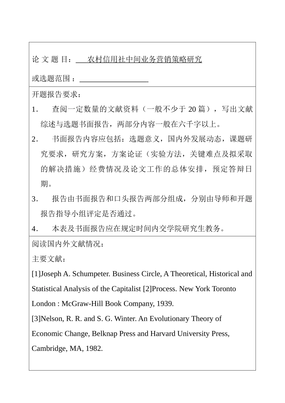 农村信用社中间业务营销策略研究分析 开题报告_第2页