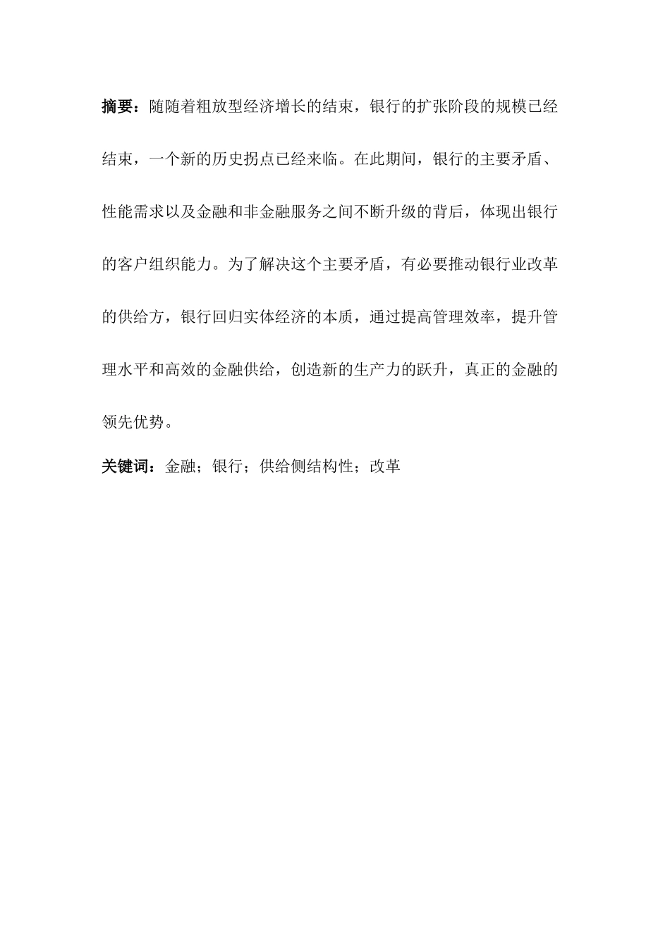 金融助力供给侧结构性改革分析研究  财务会计学专业_第1页