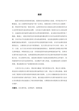 我国音乐著作权保护研究分析 法学专业