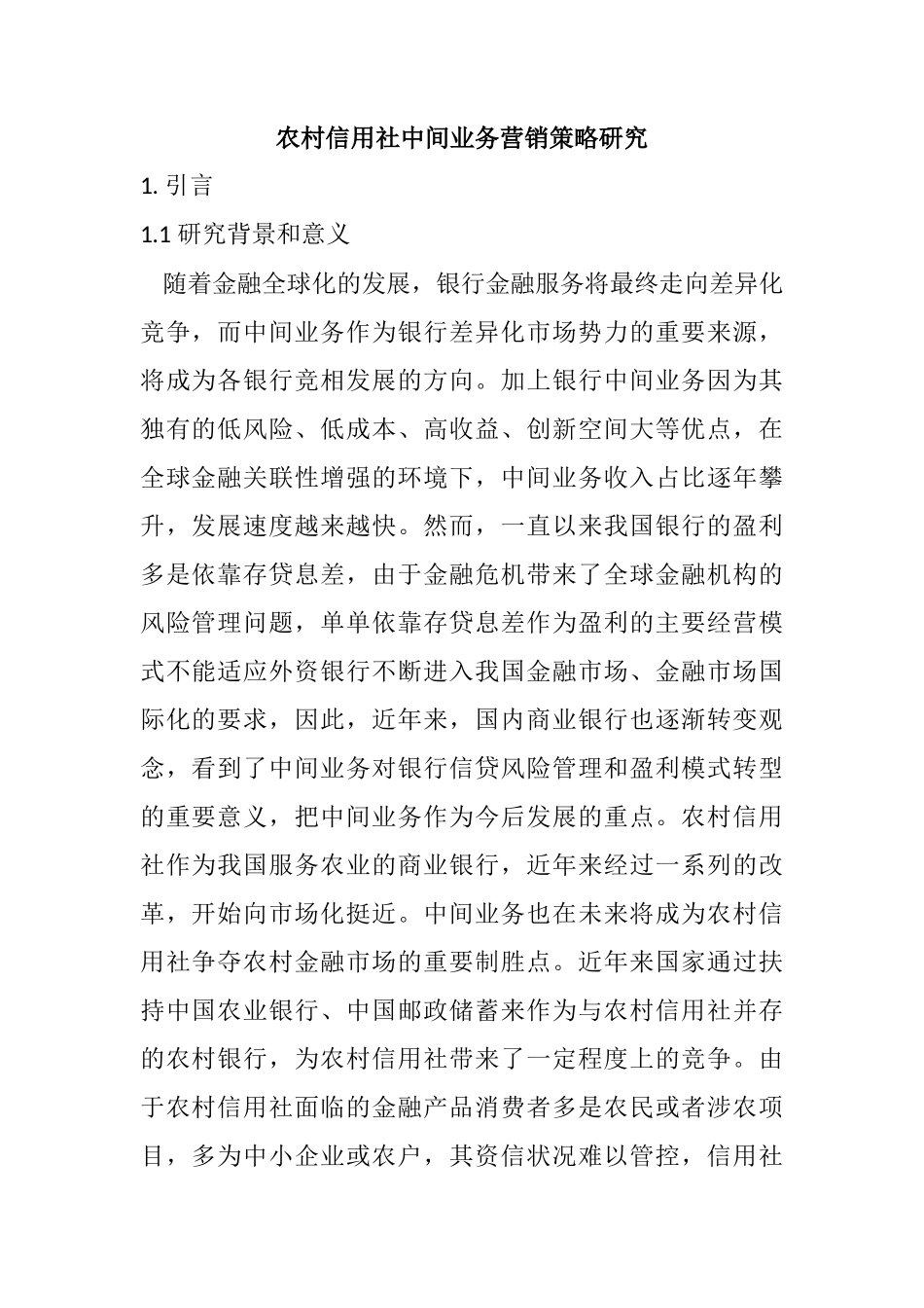 农村信用社中间业务营销策略研究分析 市场营销专业_第1页