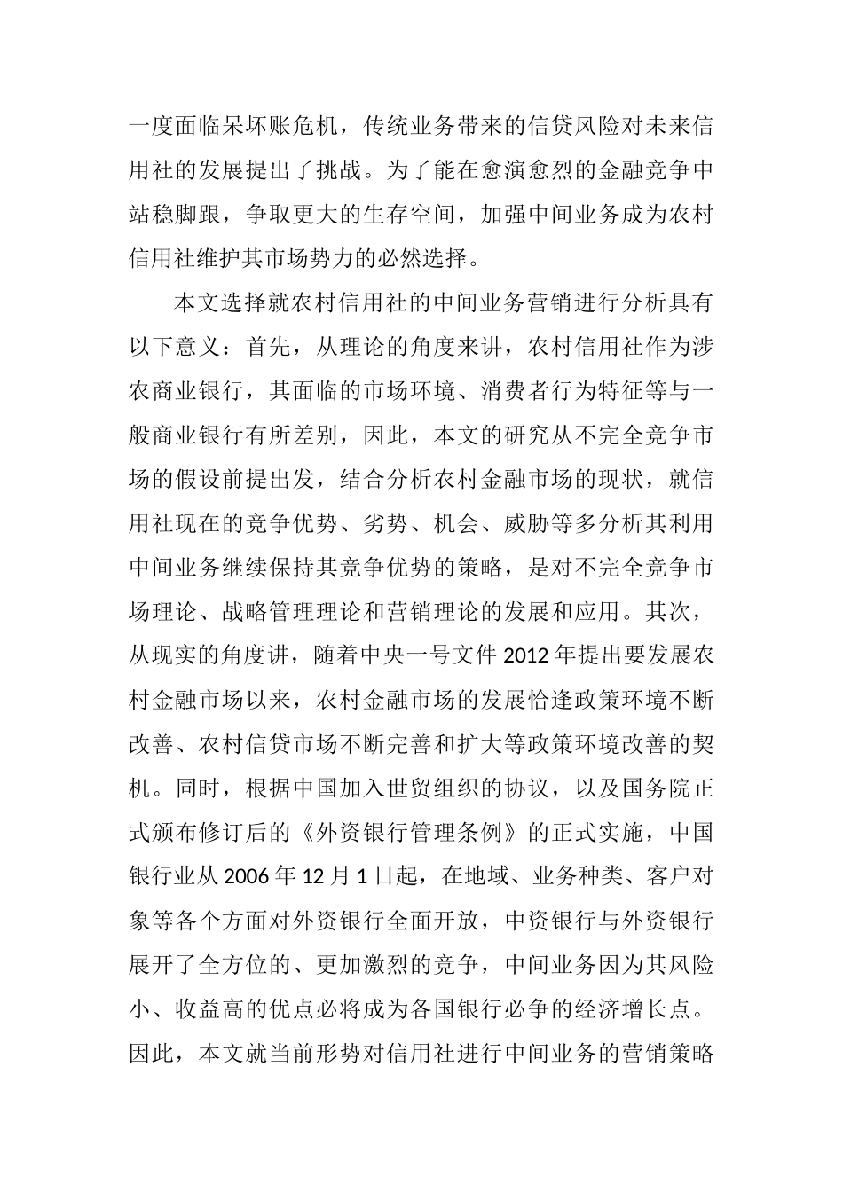 农村信用社中间业务营销策略研究分析 市场营销专业_第2页
